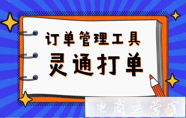 如何提高店鋪打單發(fā)貨的效率?如何利用靈通打單管理訂單